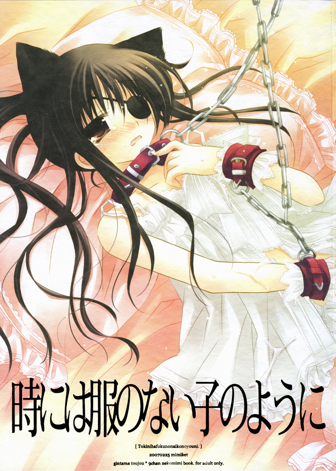 toki ni wa fuku no nai ko no you ni page 1 full