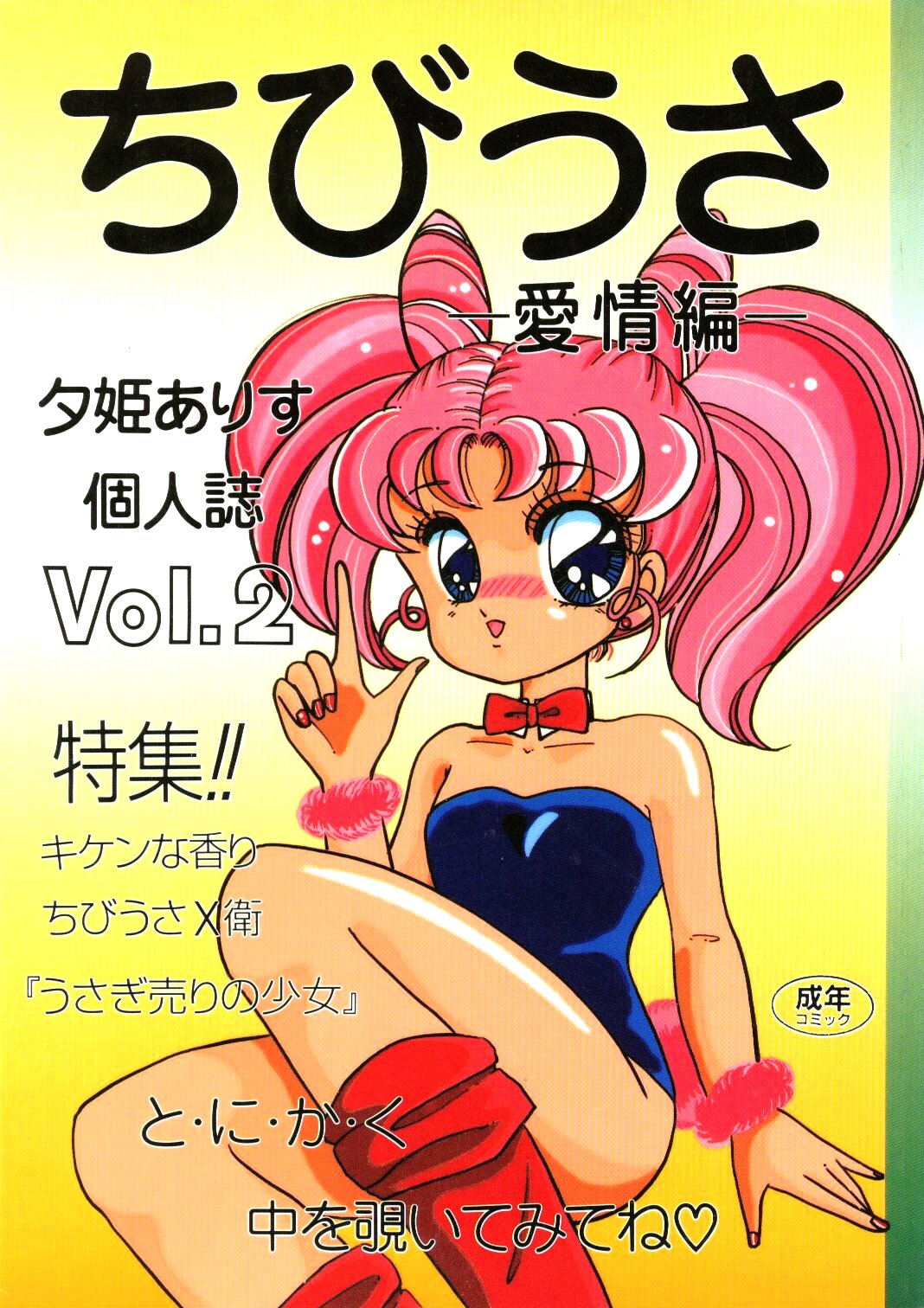 Chibiusa Aijouhen page 1 full