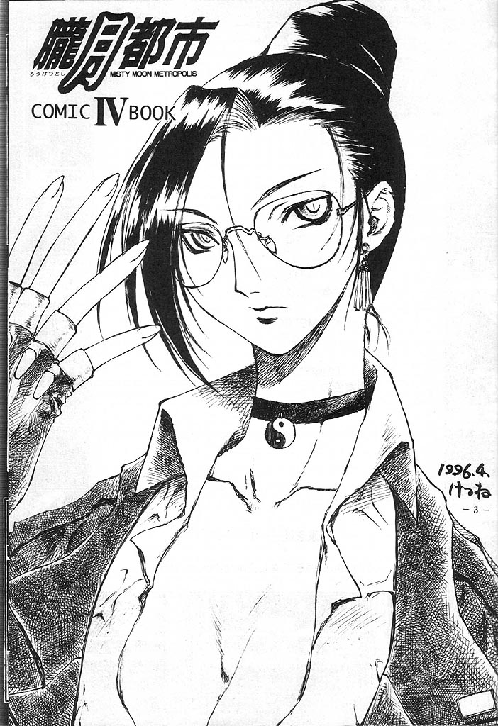 Rougetsu Toshi - Misty Moon Metropolis COMIC BOOK 4 page 2 full