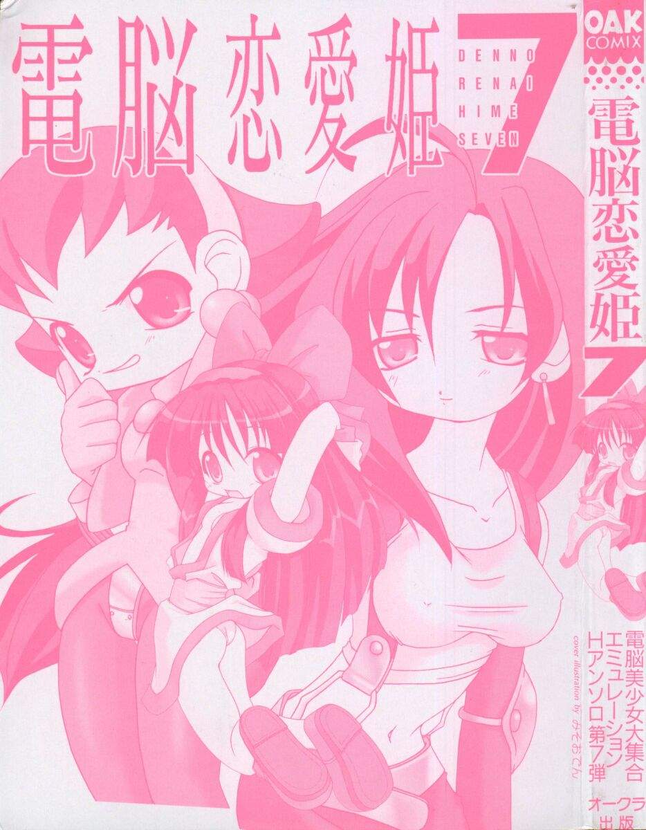 Dennou Renai Hime Vol 7 page 3 full