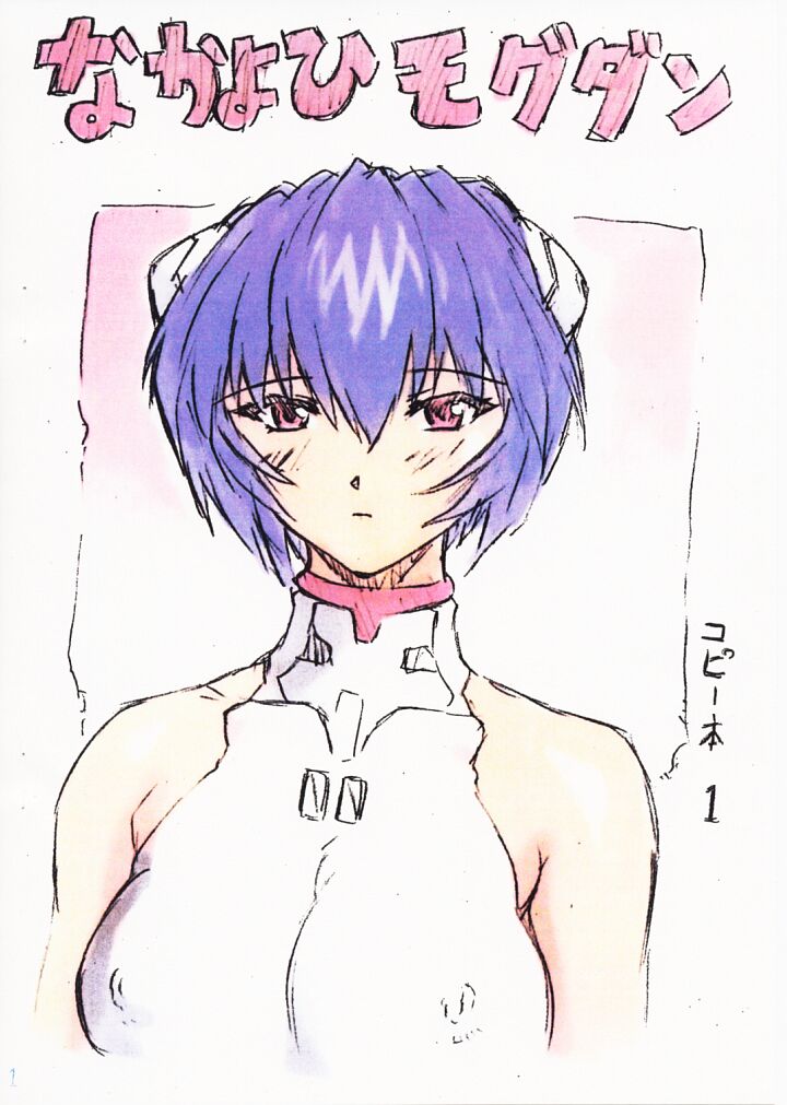 Nakayohi Mogudan Copybon 1 page 1 full