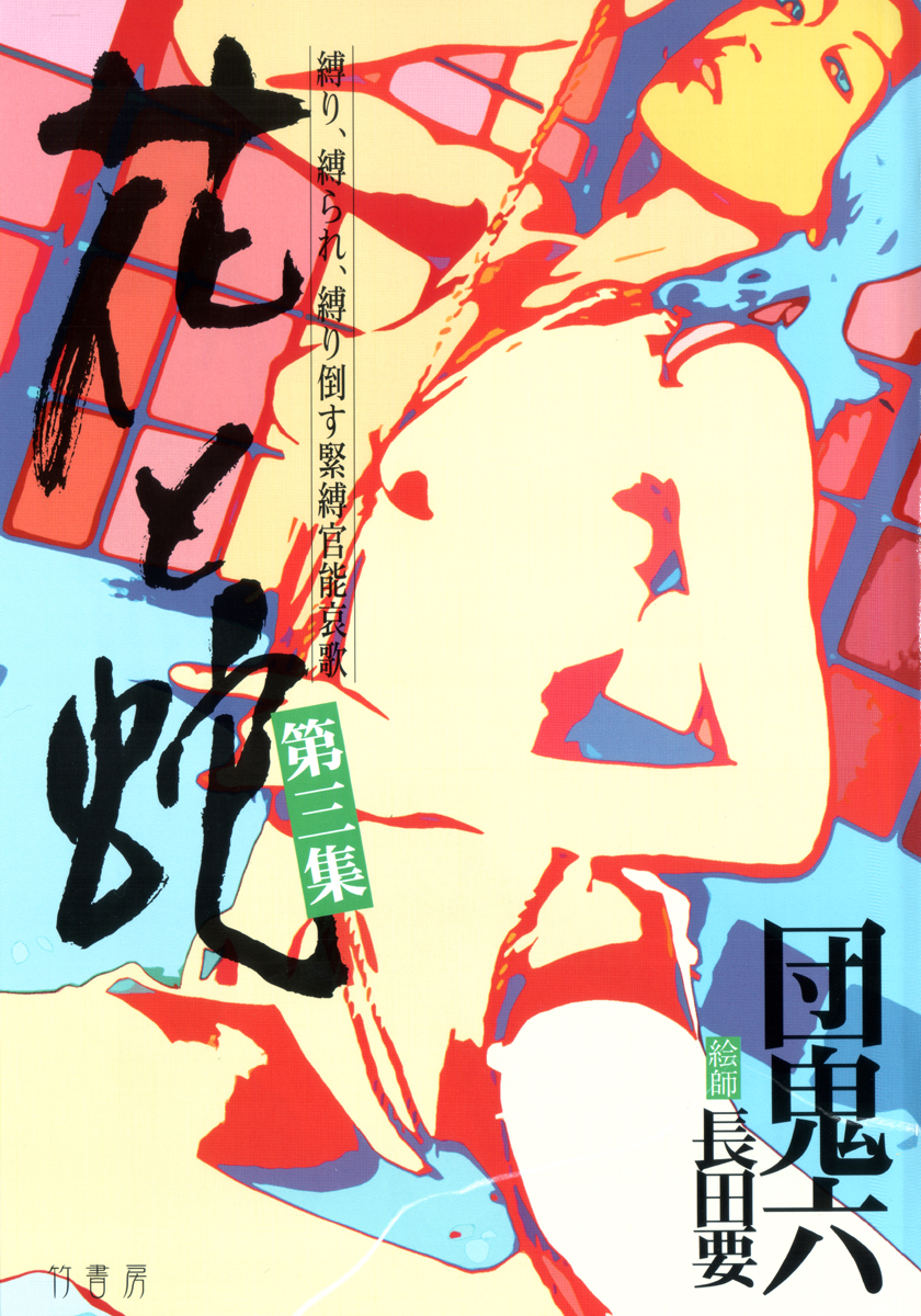 Hana to Hebi 3 page 4 full