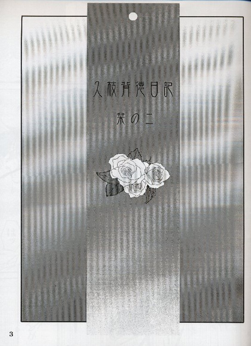 Hisae Haitoku Nikki Shiori no 2 page 2 full