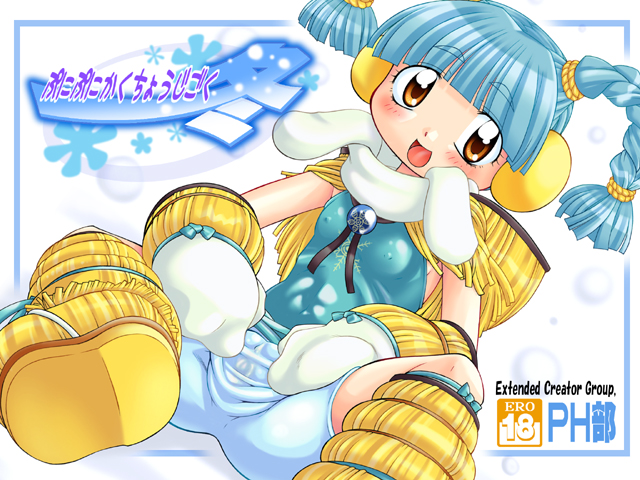 Punipuni Kakuchou Jigoku -Fuyu- page 1 full