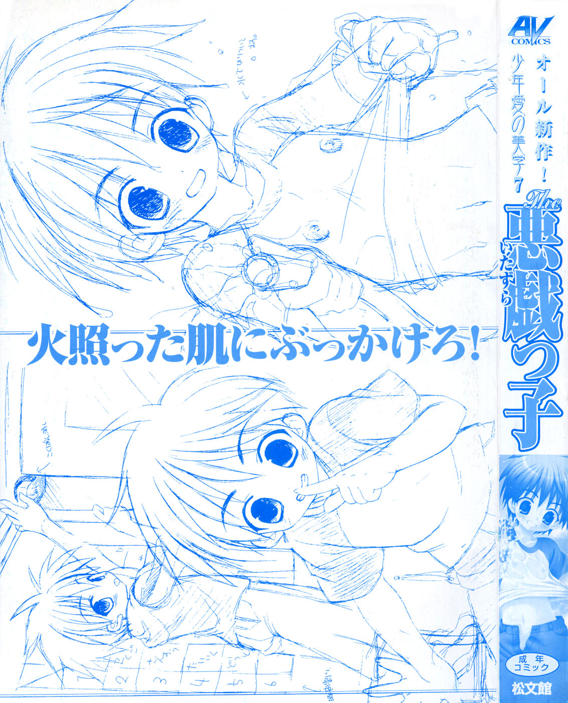 Shounen Ai no Bigaku 7 The Itazurakko page 5 full