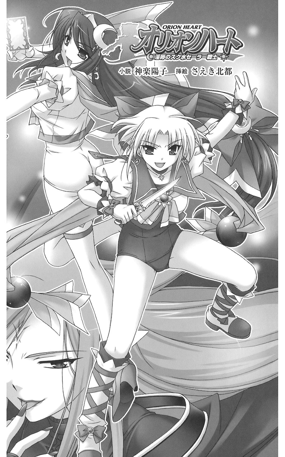 Orion Heart - Injoku no Sukumizu Sailor Senshi page 3 full