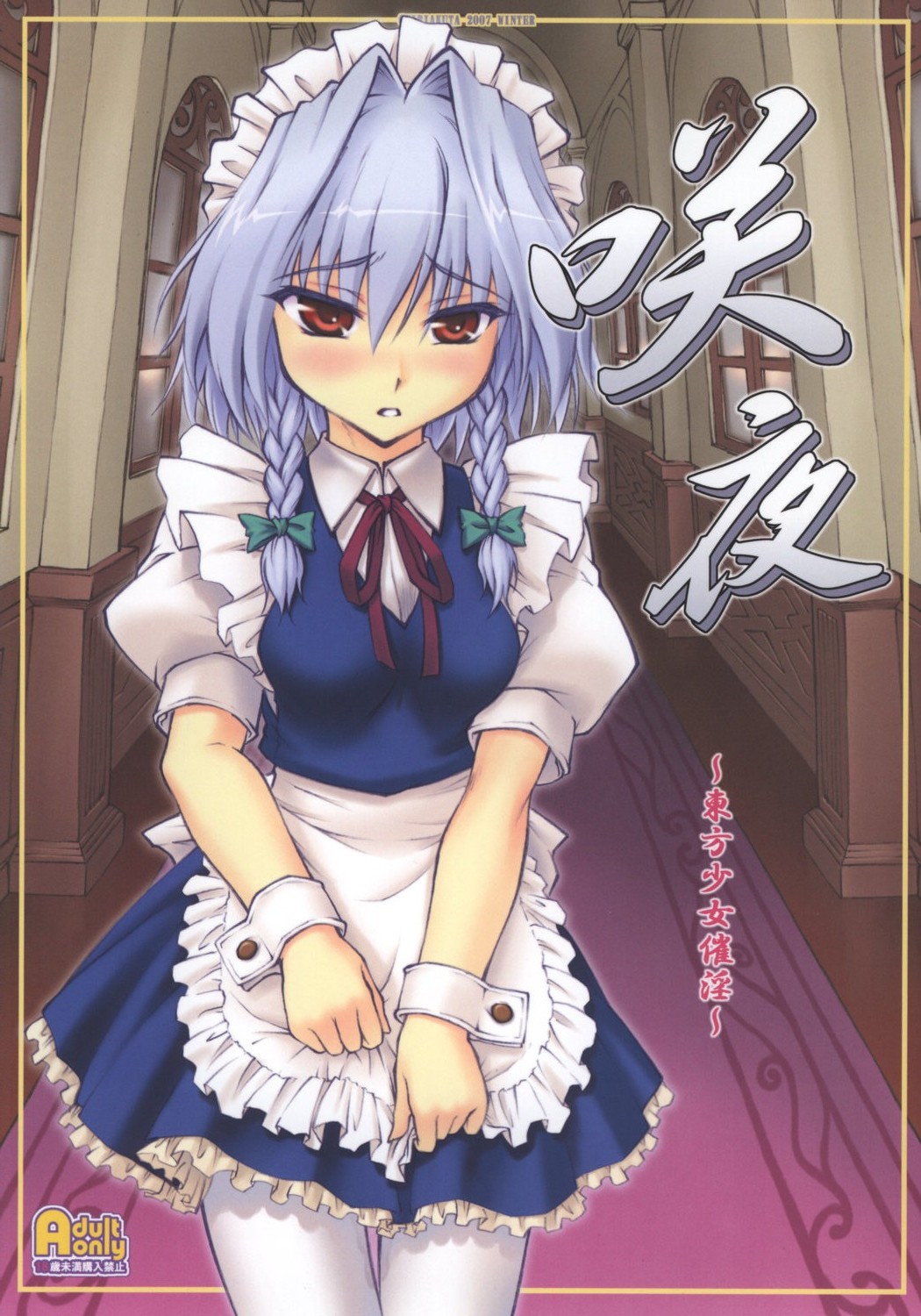 Sakuya ~Touhou Shoujo Saiin~ page 1 full