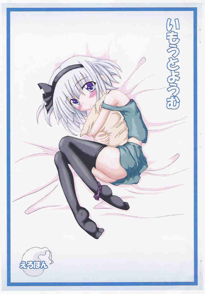 Imouto Youmu page 1 full