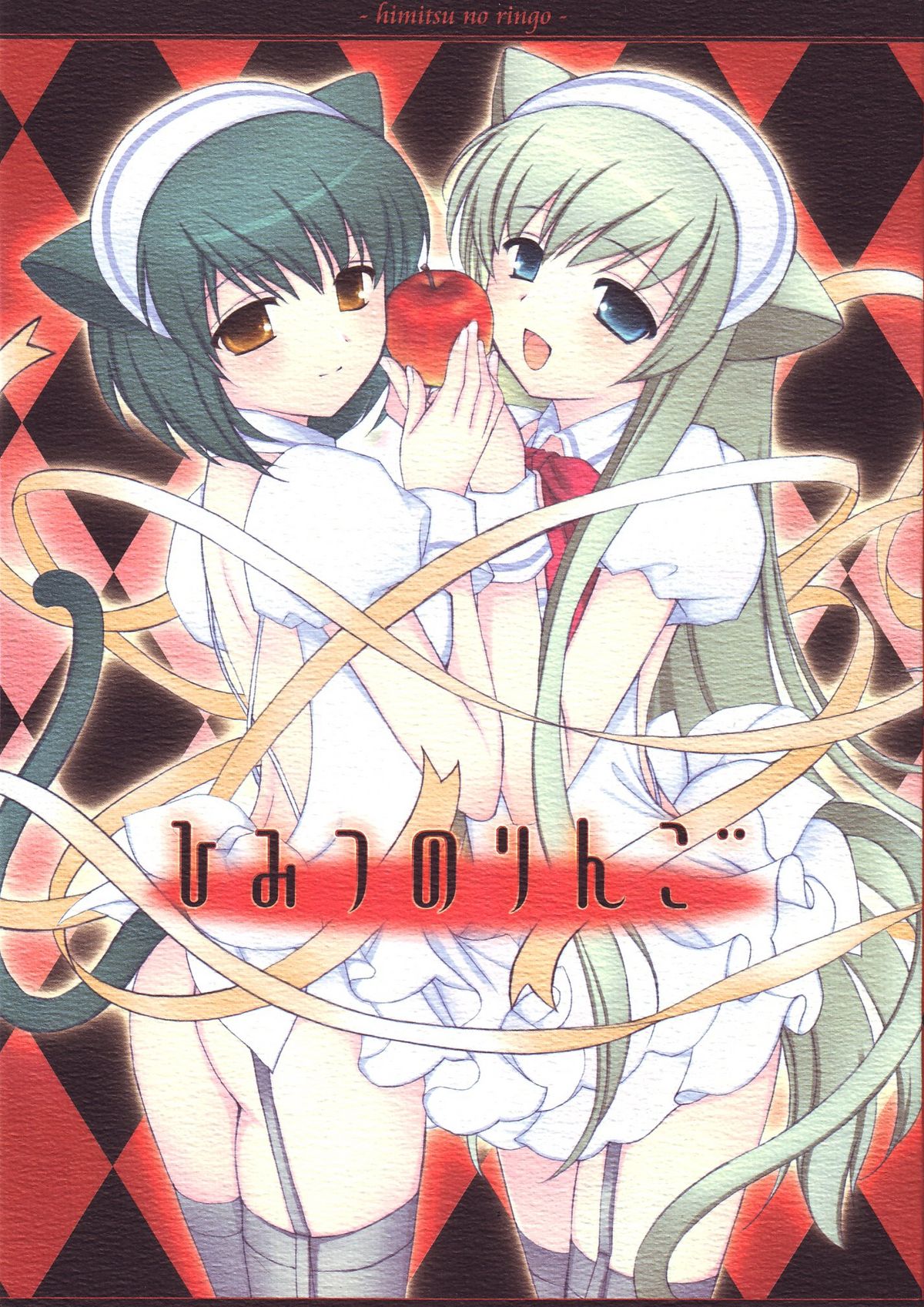 Himitsu no Ringo page 1 full