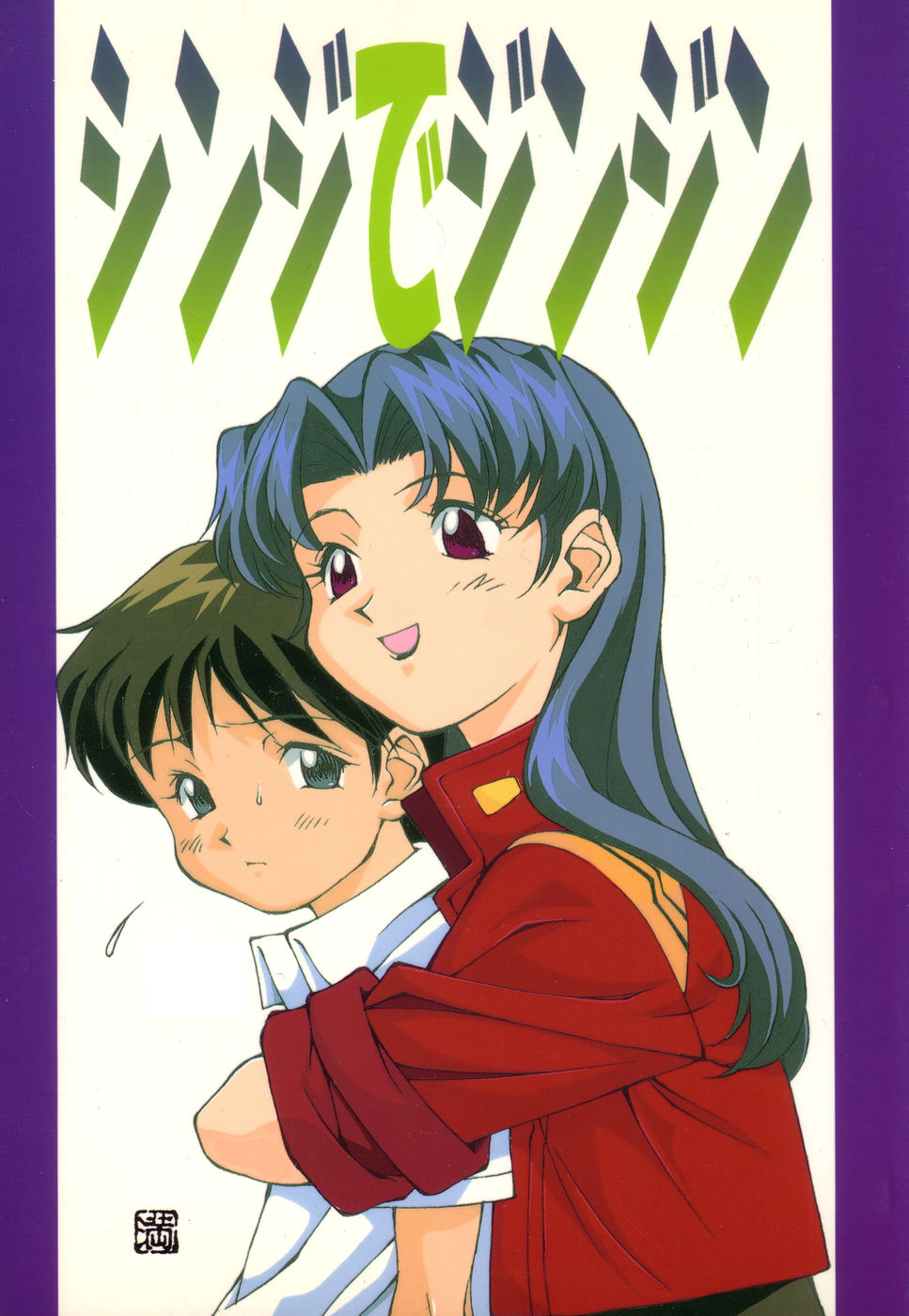 Shinji De Shinji page 1 full