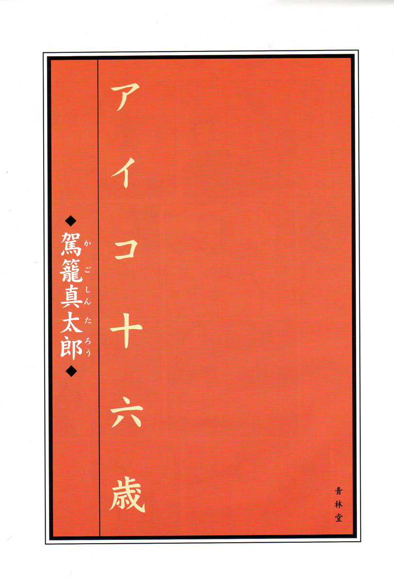 Aiko Juurokusai page 5 full