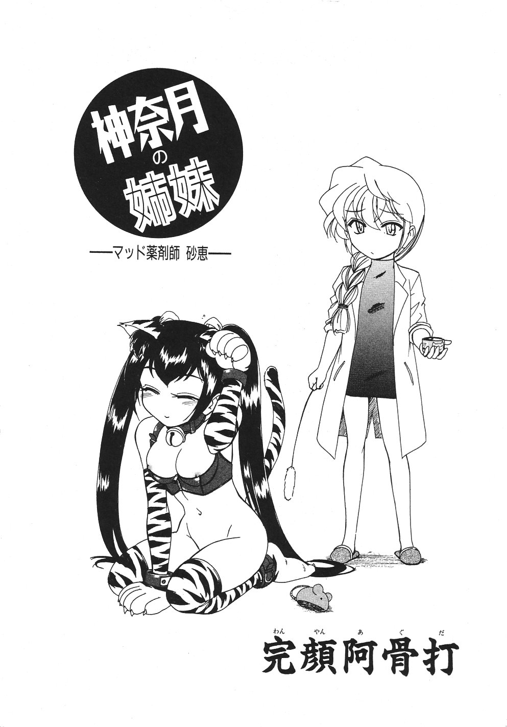 Kannaduki no Shimai -Mad Yakuzaishi Sae- page 4 full