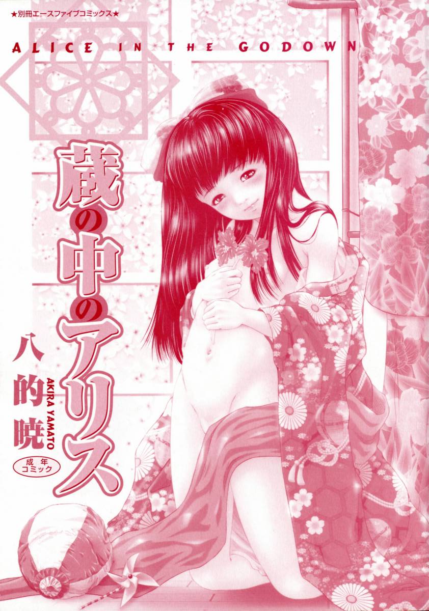 Kura no Naka no Alice page 3 full