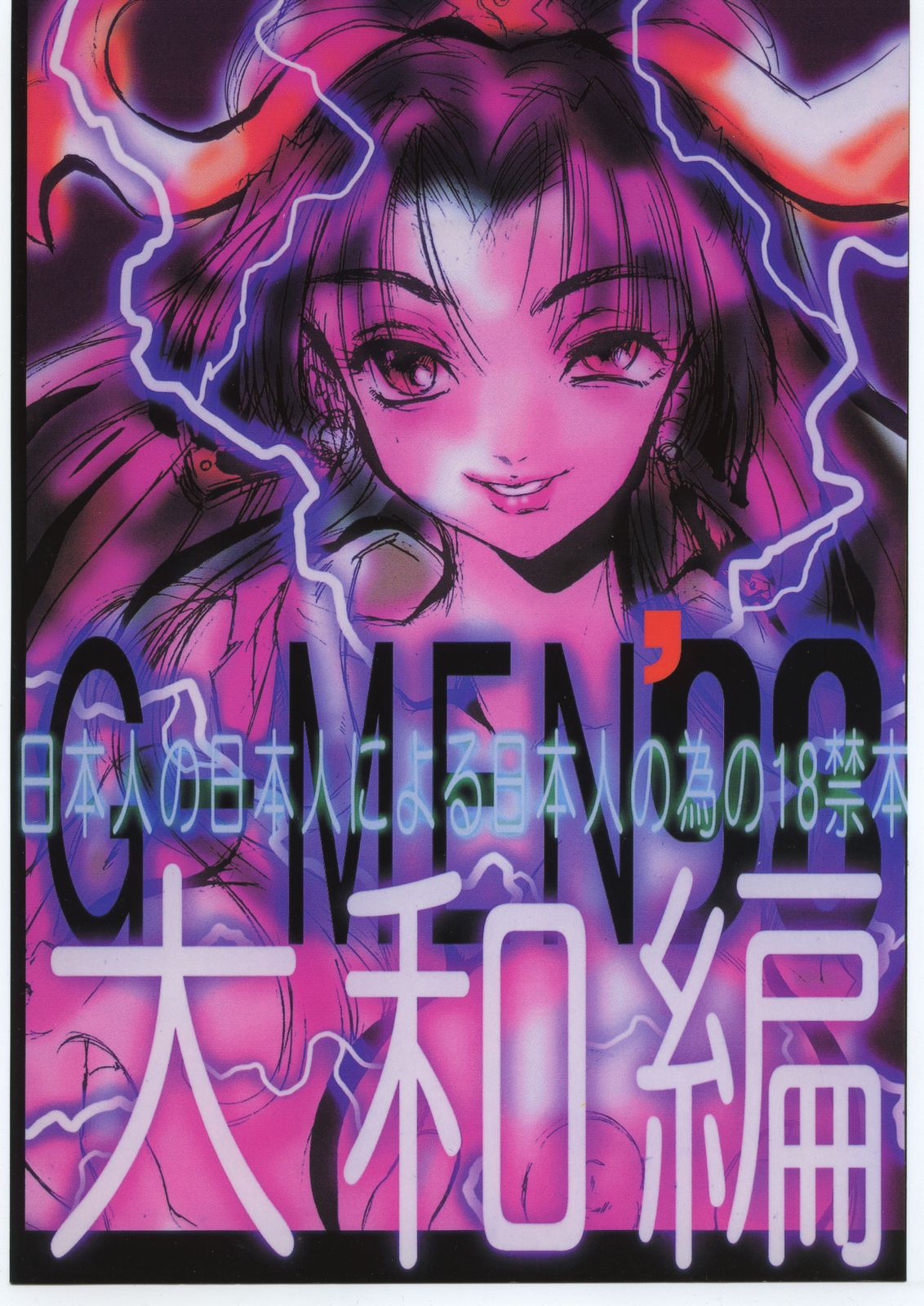 G-Men'98 Yamato-hen page 1 full