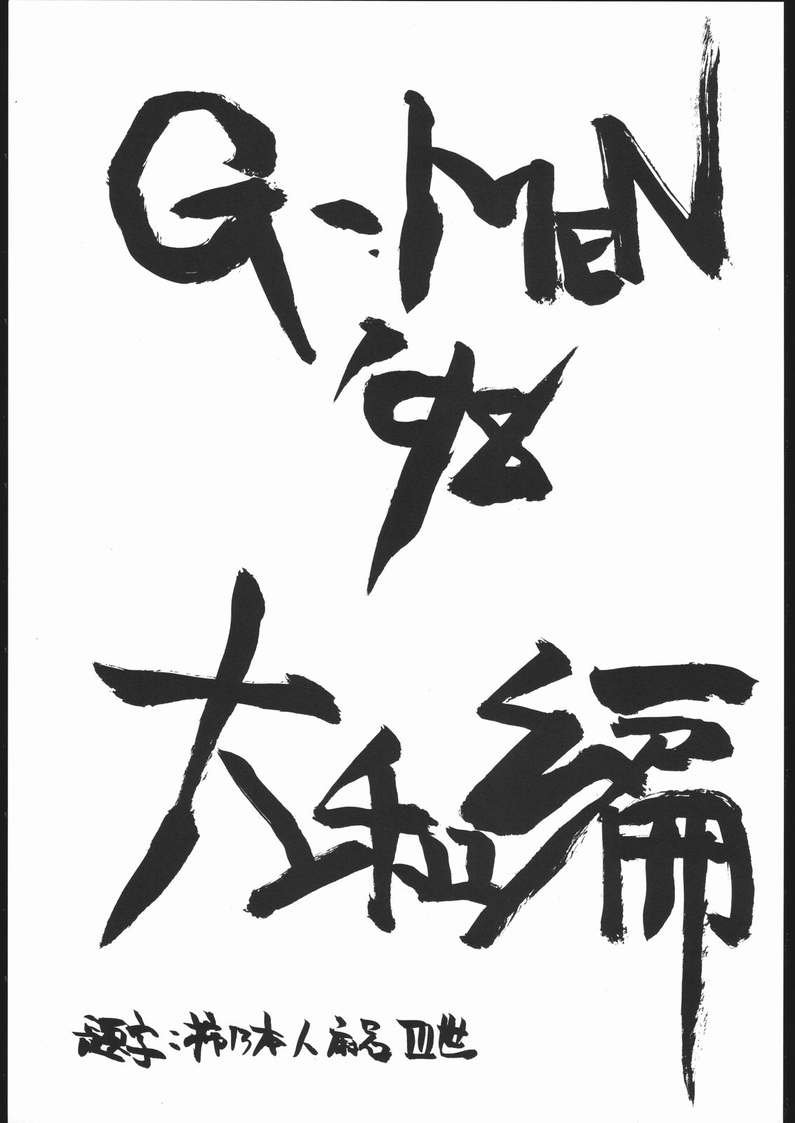 G-Men'98 Yamato-hen page 2 full