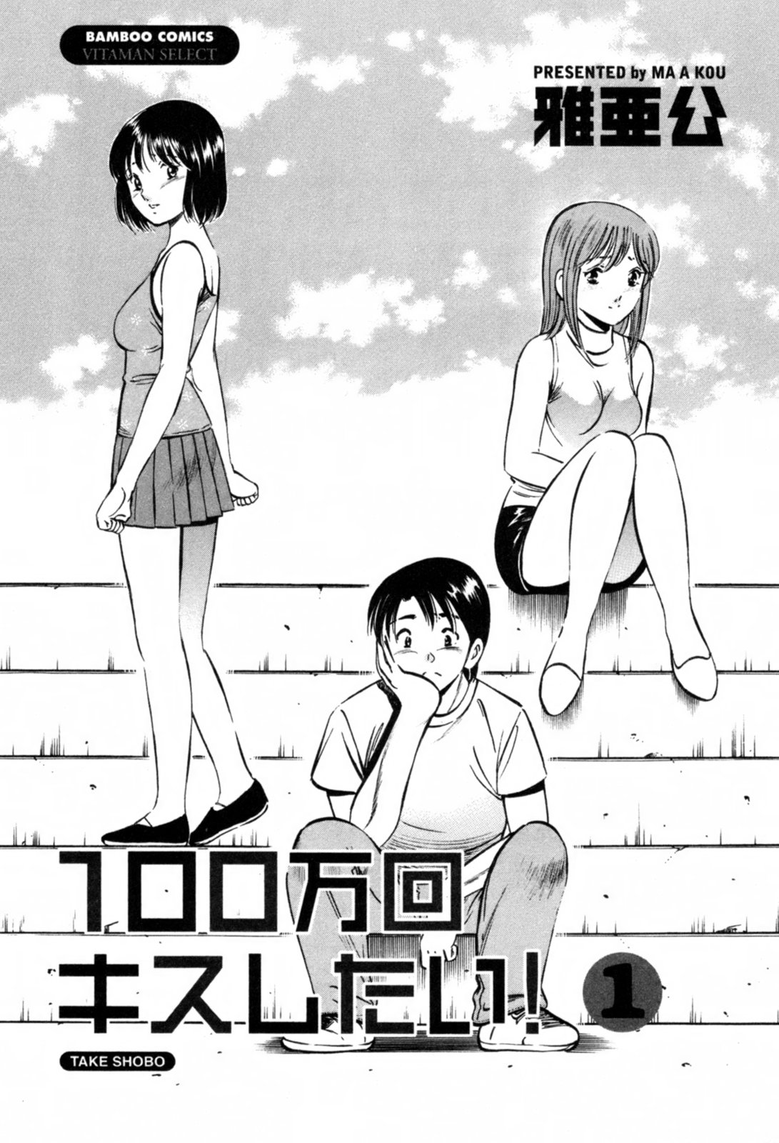 100-mankai Kiss Shitai! 1 page 6 full