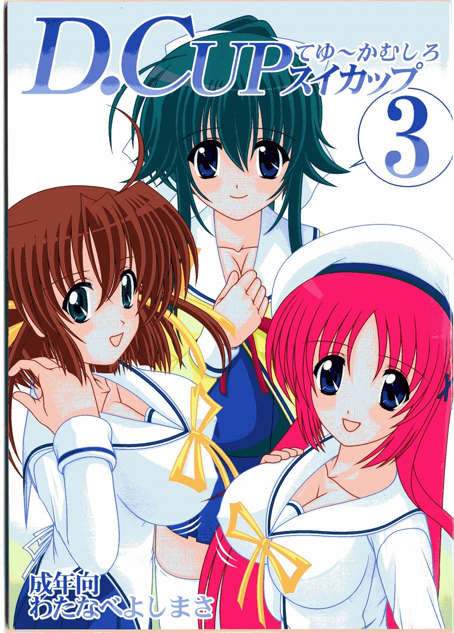 D.Cup te Yuu ka Mushiro Suikappu 3 page 1 full