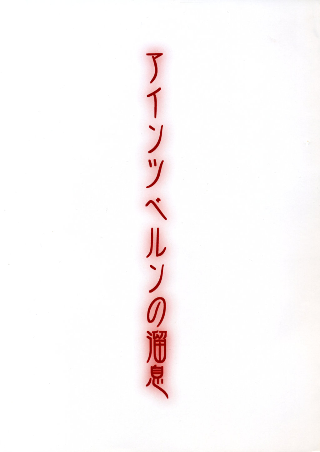 Einzbern no Tameiki page 2 full