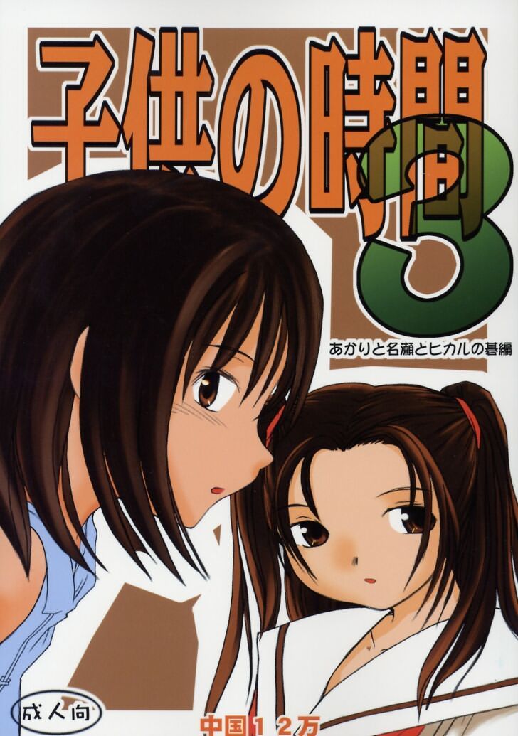 Kodomo no Jikan 3 Akari to Nase to Hikaru no Go Hen page 1 full