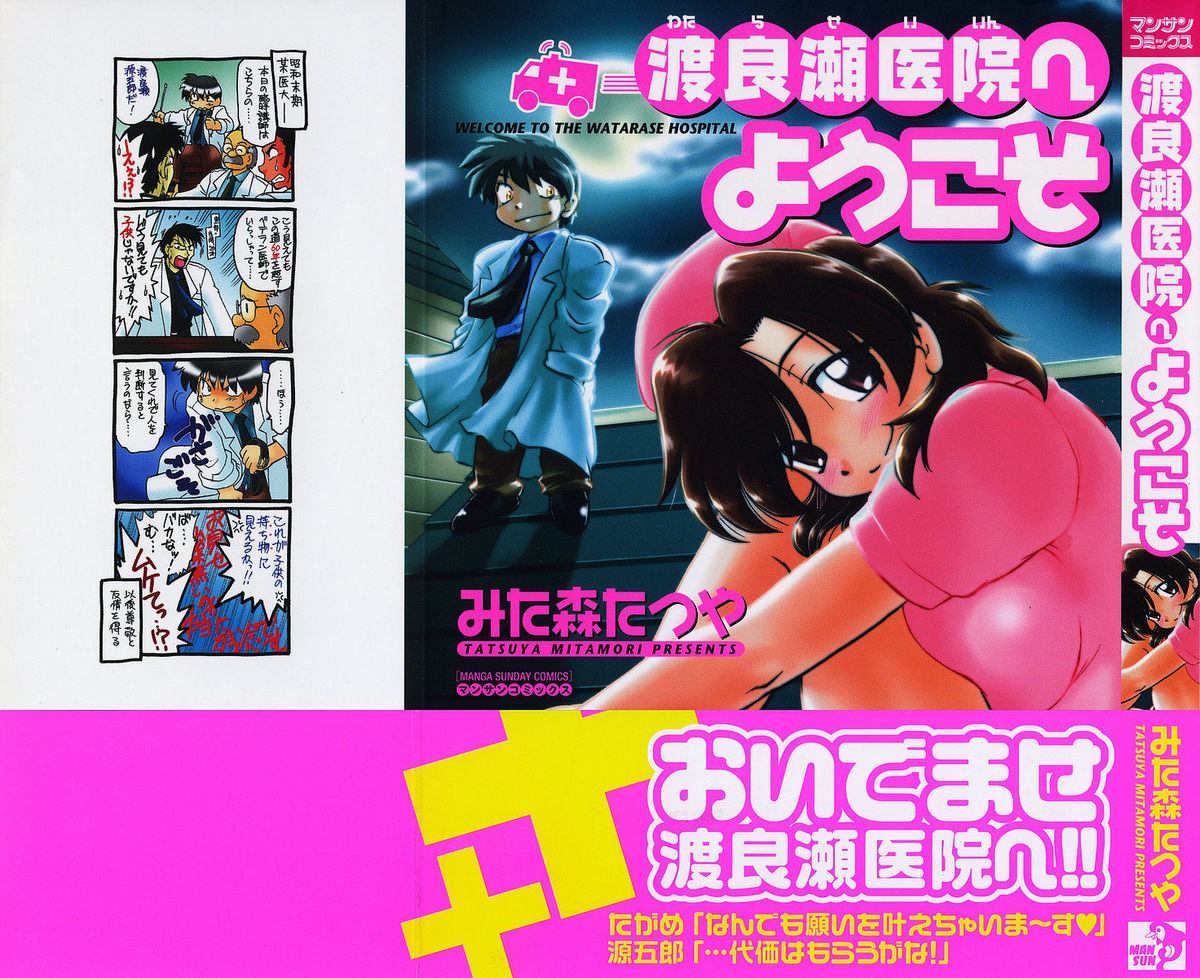 Watarase Iin e Youkoso - Welcome to the Watarase Hospital page 1 full