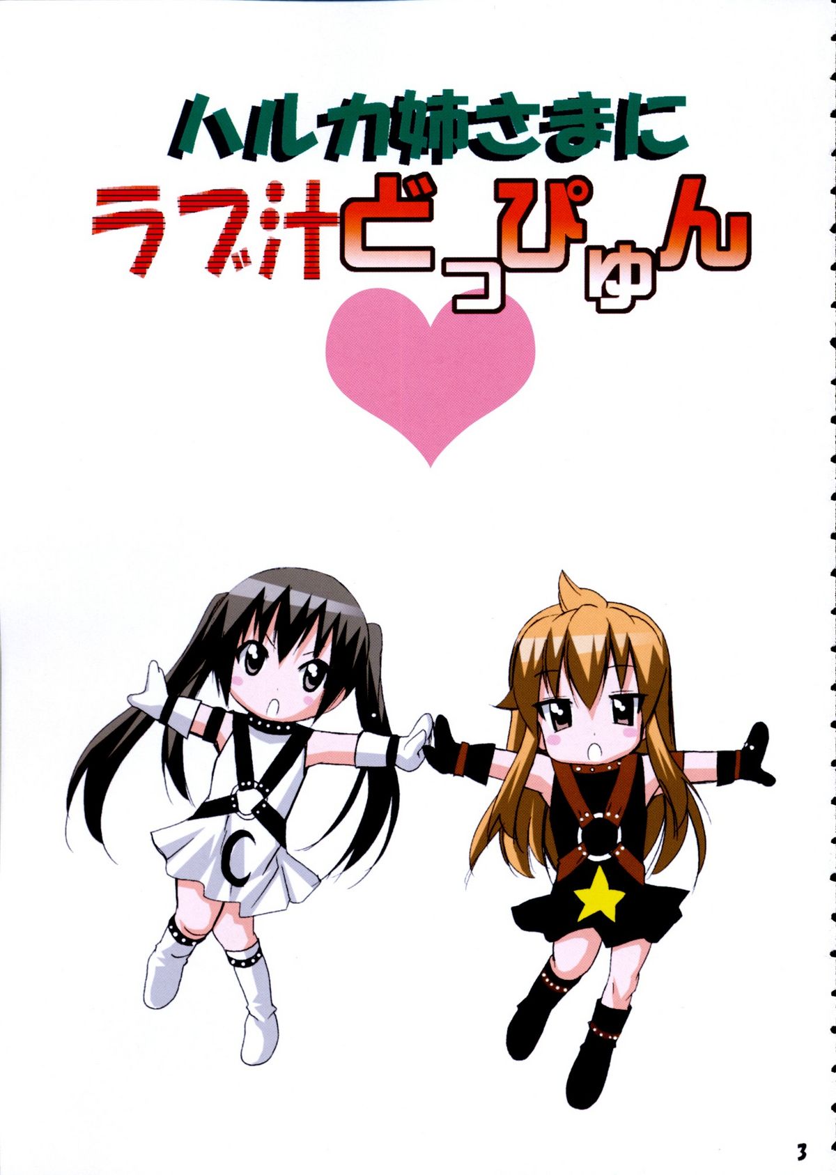 Haruka Nee-sama ni Rabu Jiru Doppyun page 2 full