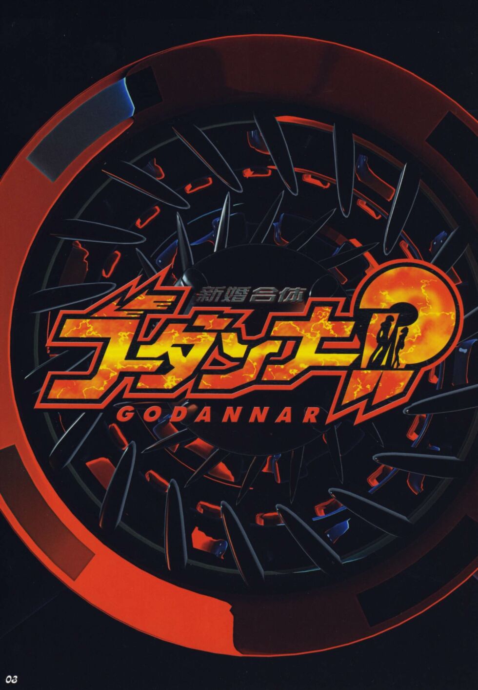 Shinkon Gattai Godannar!? Vol. 0 Junbi-gou 'Shinkon Shoya Zenjitsu!!' page 2 full