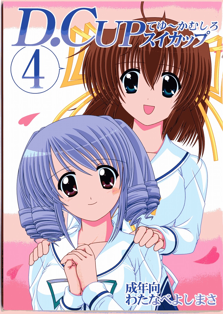 D.Cup te Yuu ka Mushiro Suikappu 4 page 1 full