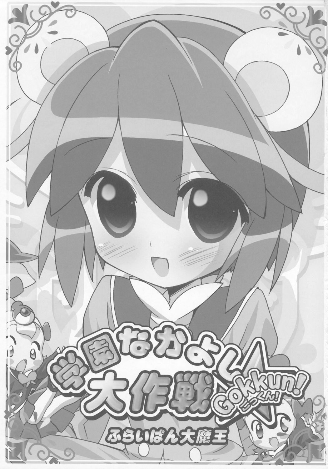 Gakuen Nakayoshi Daisakusen Gokkun! page 2 full