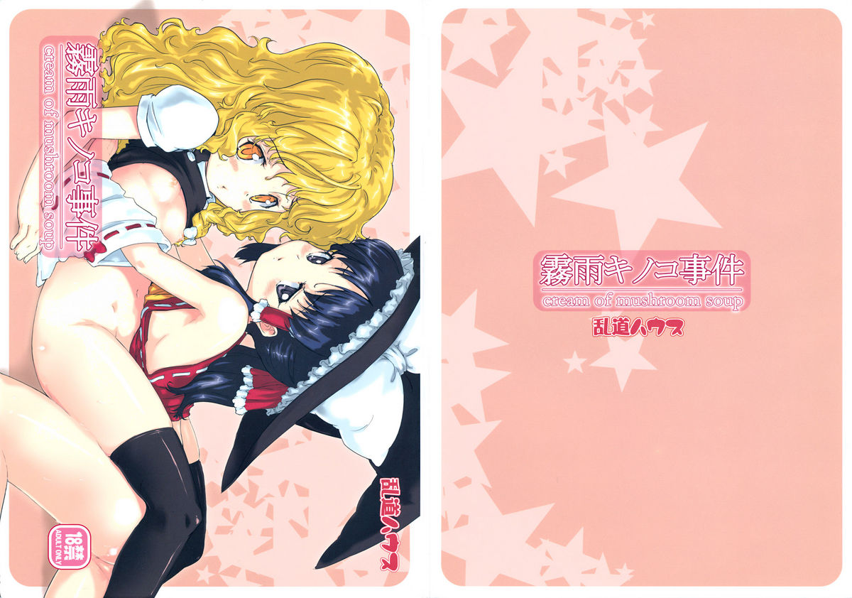 Kirisame Kinoko Jiken - cream of mushroom soup page 1 full