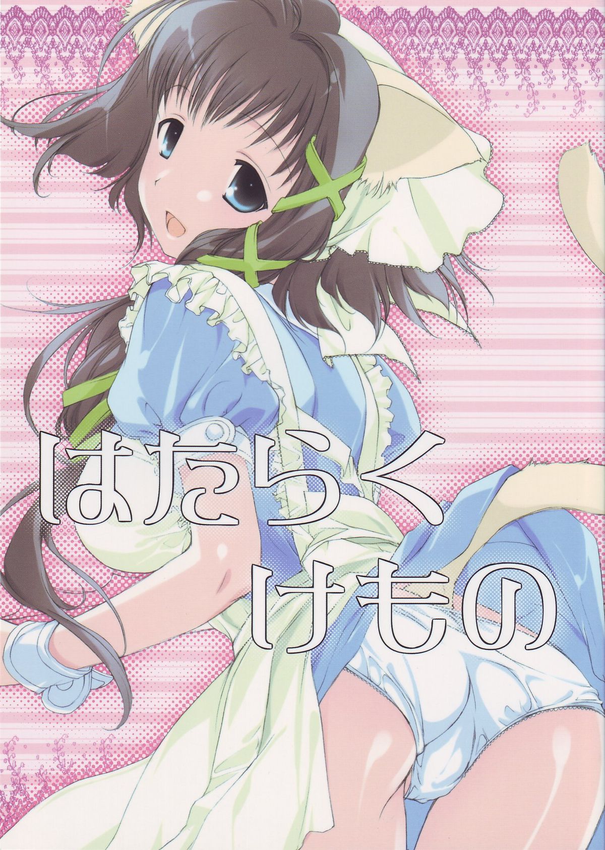 Hataraku Kemono page 1 full