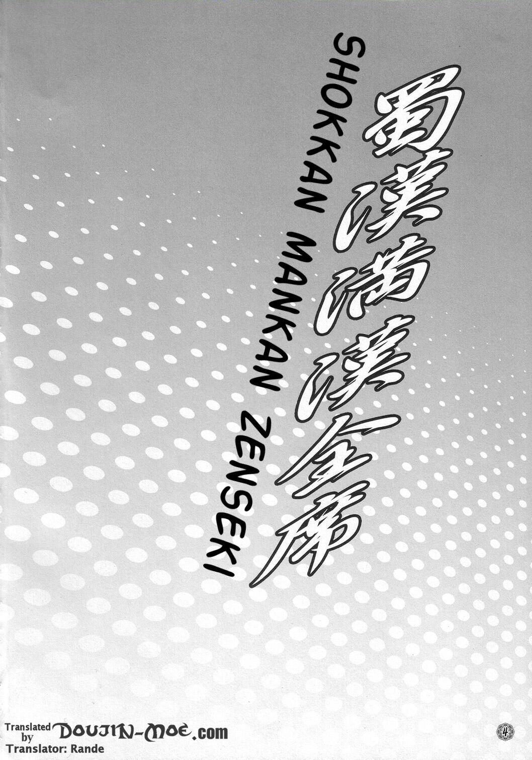 Shokukan Mankan Zenseki page 3 full