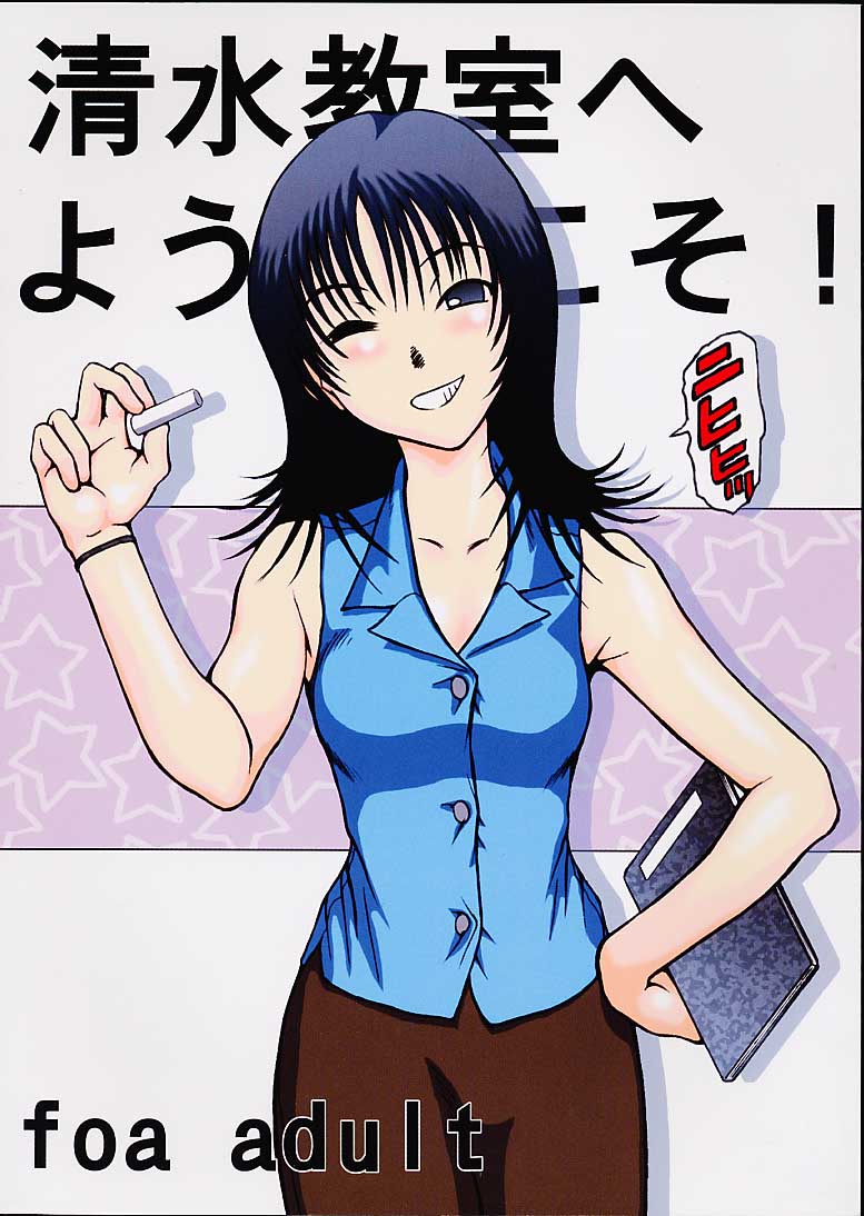 Shimizu Kyoushitsu e Youkoso! page 1 full