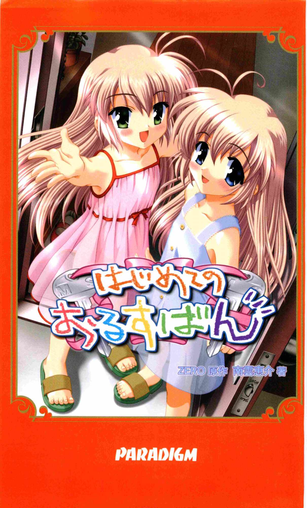 Hajimete no Orusuban page 1 full