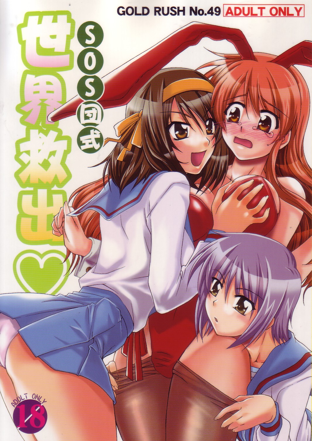 SOS-Dan Shiki Sekai Kyuushutsu | Sos-dan style World Rescue page 1 full