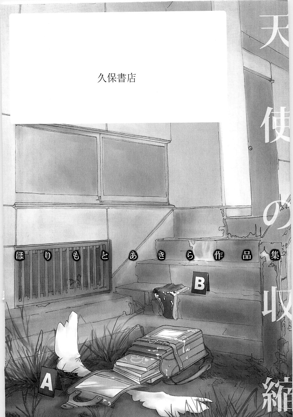 Tenshi no Shuushuku - Horimotoakira Sakuhinshuu page 4 full