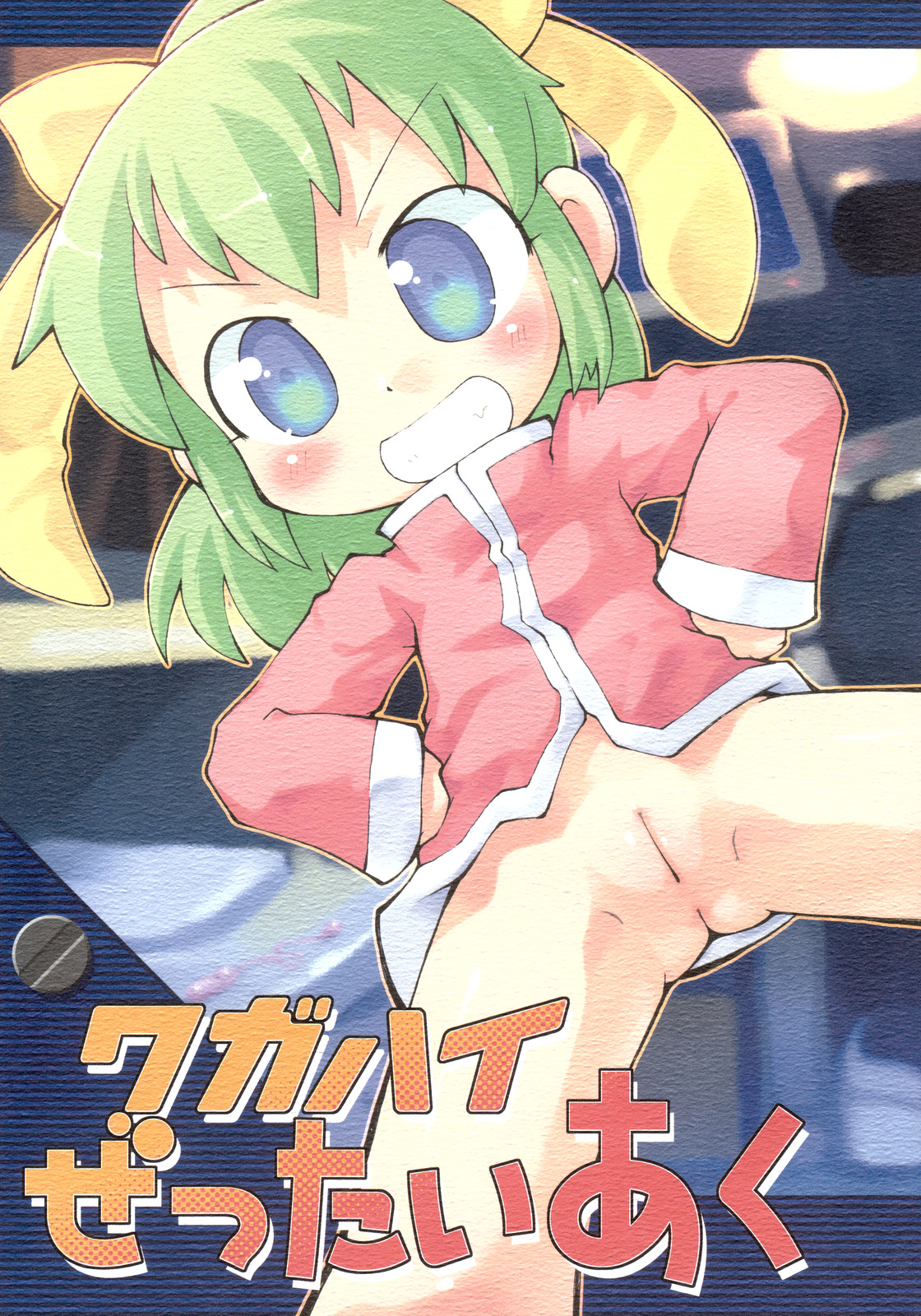 Wagahai Zettaiaku page 1 full