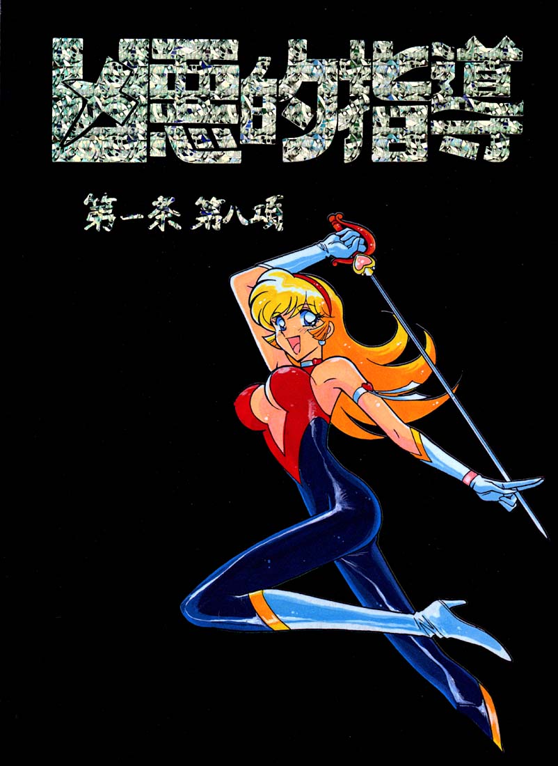 Kyouakuteki Shidou Daiichijou Daihachikou page 1 full