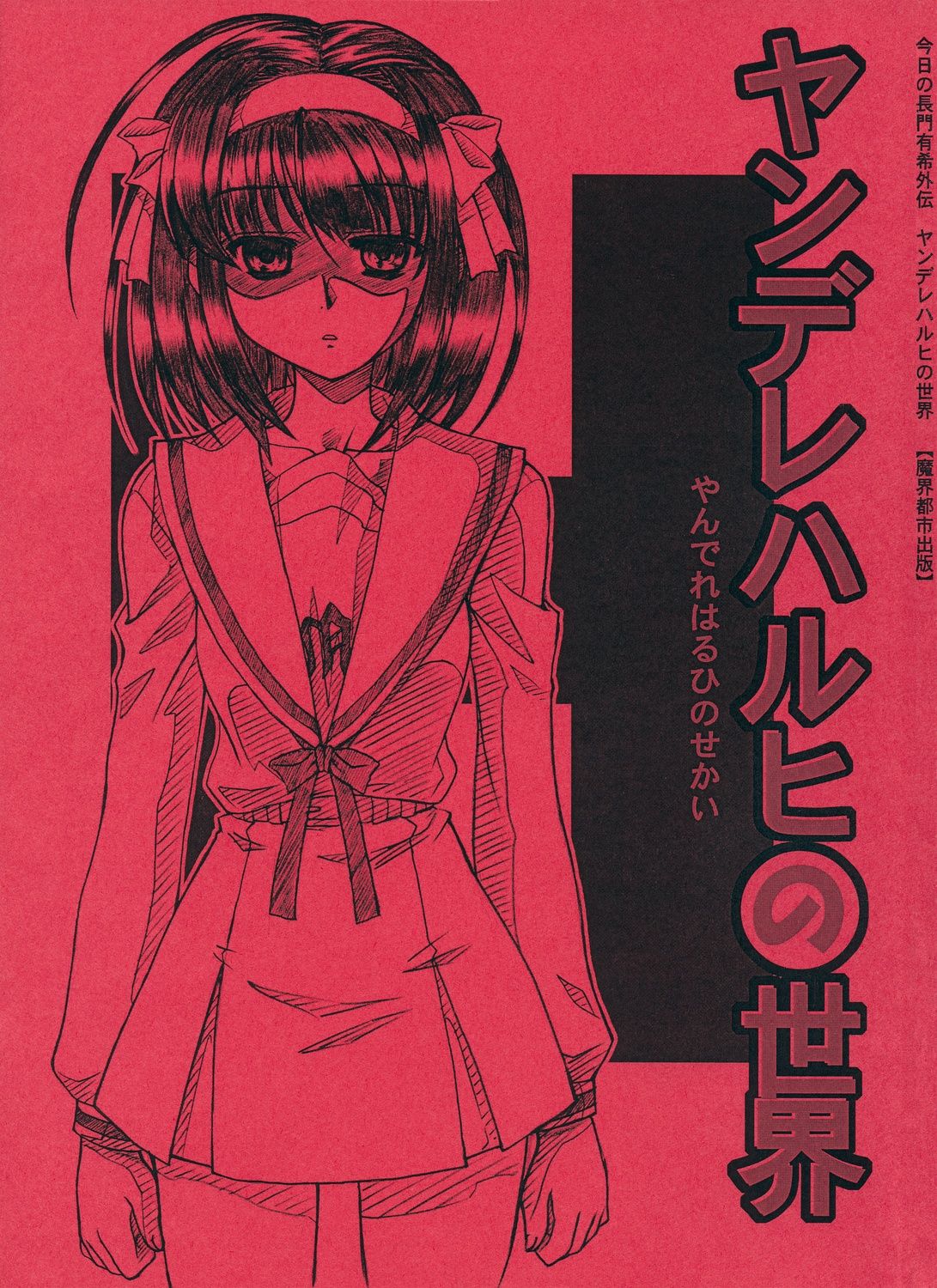 Yandere Haruhi no Sekai page 1 full