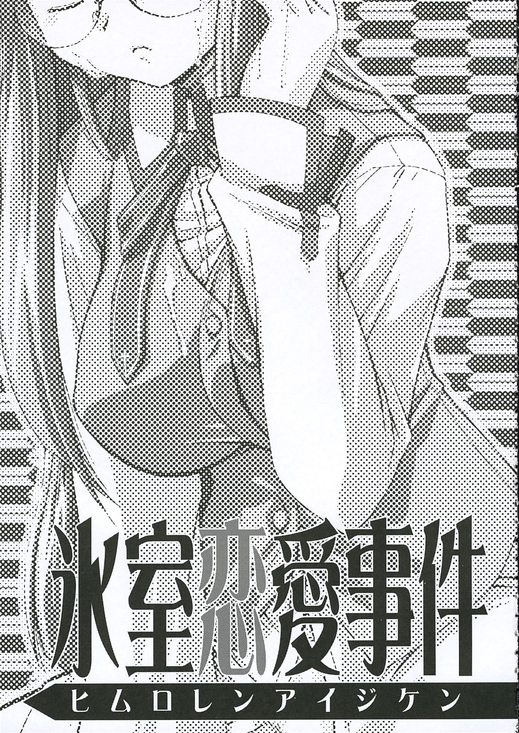 Himuro Renai Jiken page 3 full