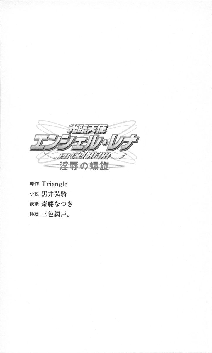 Kourin Tenshi En Ciel Rena - Injoku no Rasen page 6 full