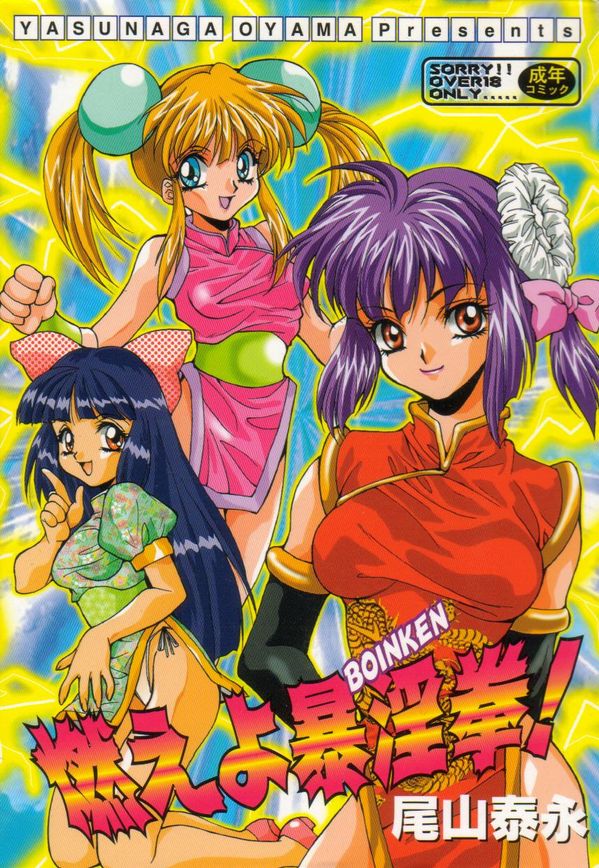 Moeyo Boinken! page 1 full