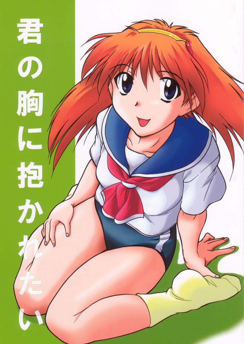 Kimi no Mune ni Daka Retai page 1 full