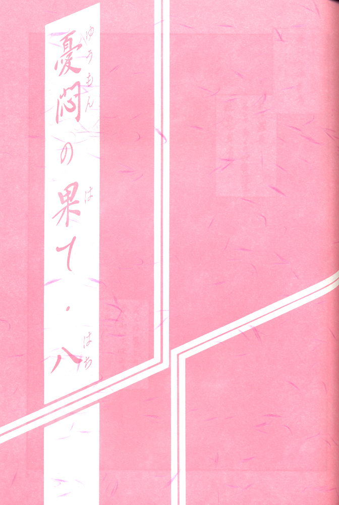 Yuumon no Hate Hachi page 2 full