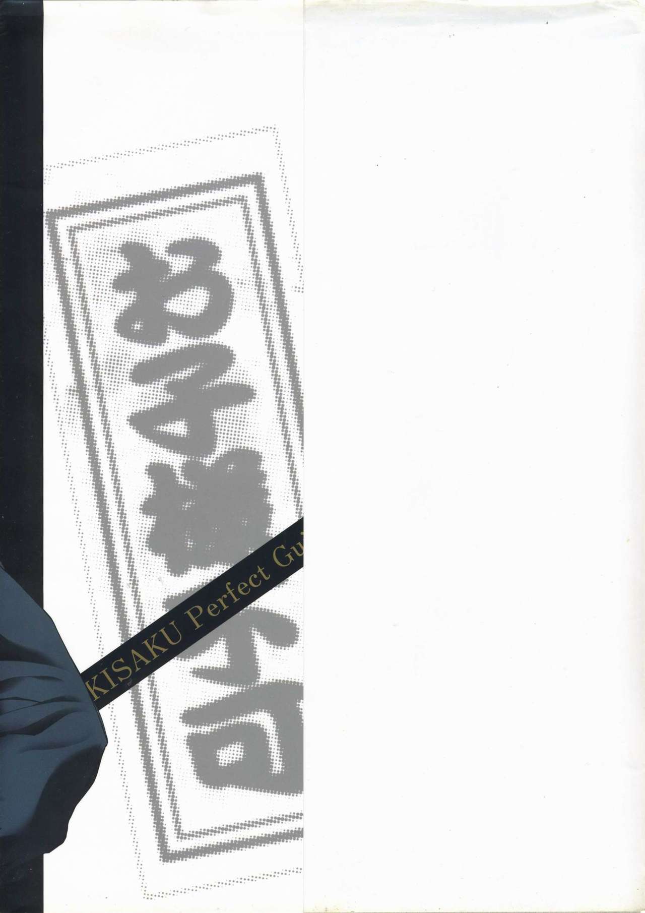 鬼作 Kisaku 完全ガイド page 4 full