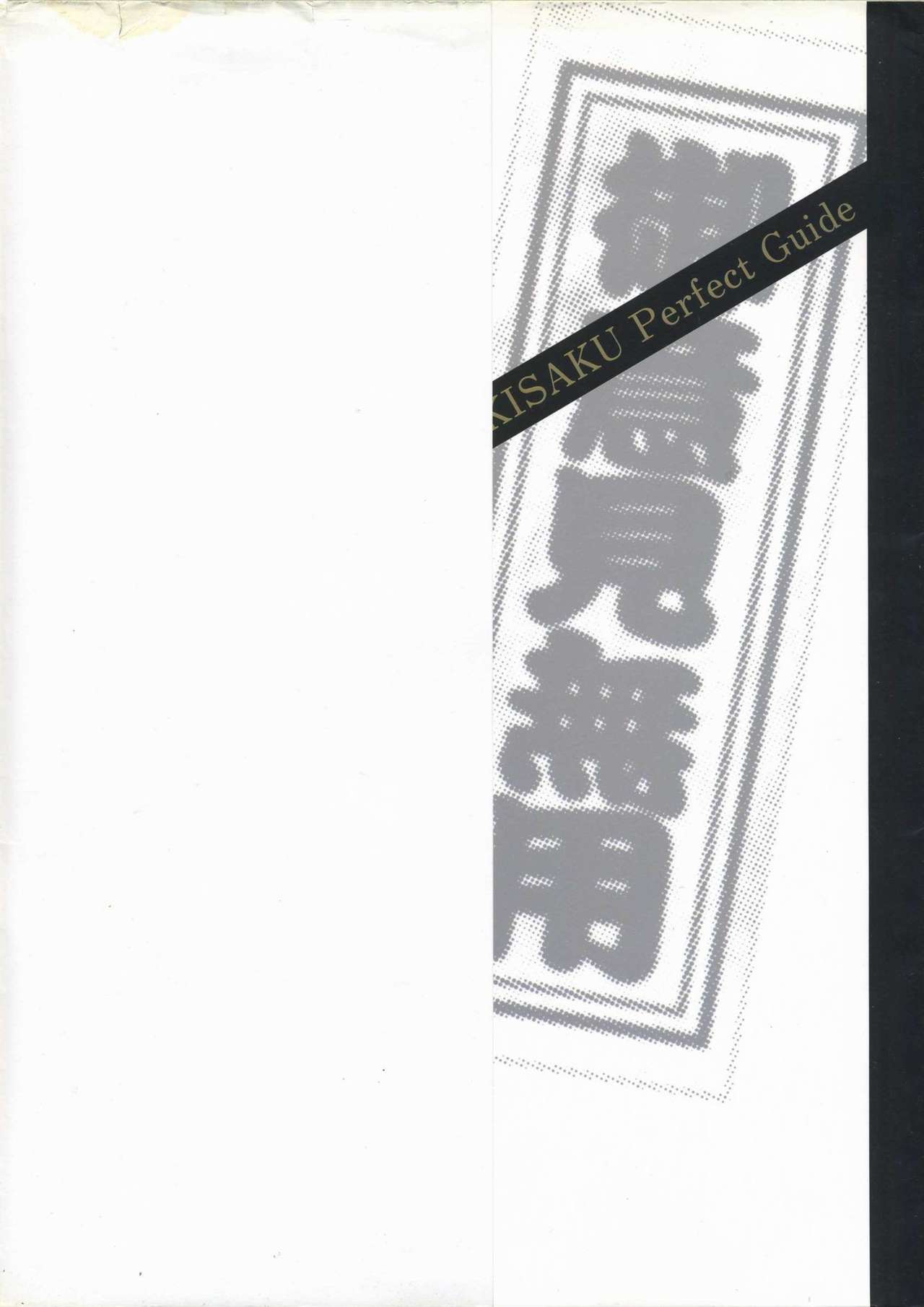 鬼作 Kisaku 完全ガイド page 5 full