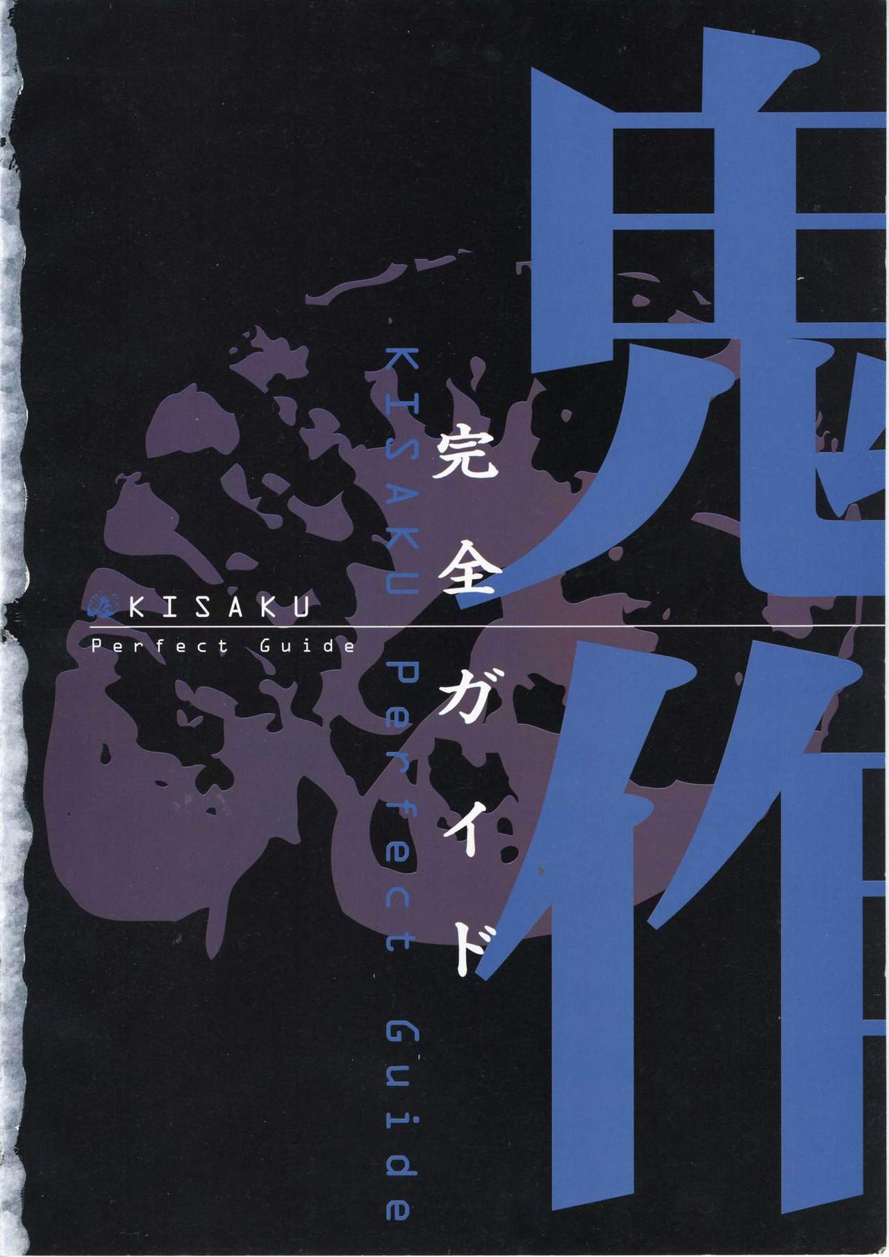 鬼作 Kisaku 完全ガイド page 9 full