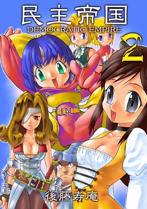 Minshu Teikoku 2 - Democratic Empire 2 page 1 full