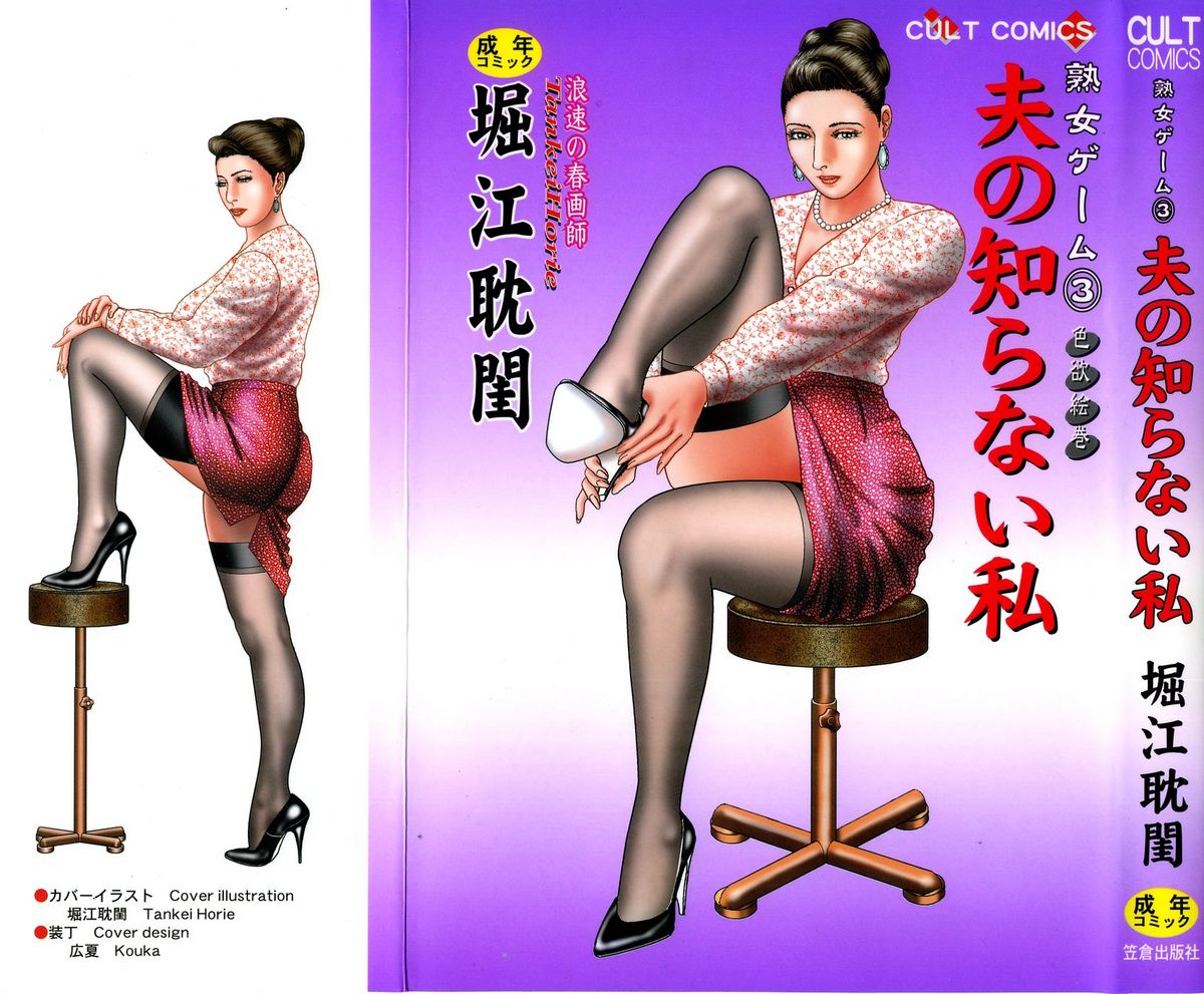 Jukujo Game 3 - Otto no Shiranai Watashi page 2 full