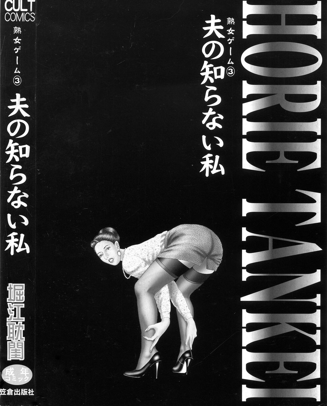 Jukujo Game 3 - Otto no Shiranai Watashi page 5 full