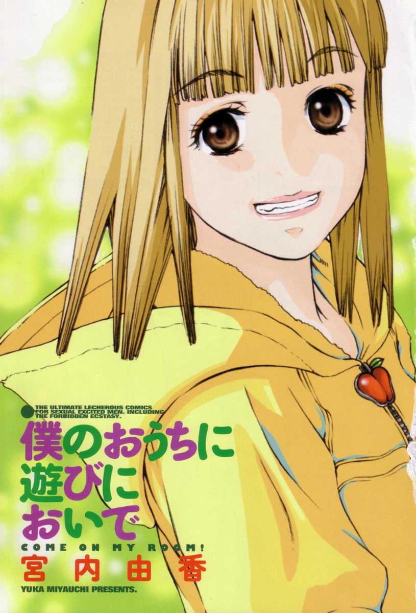 Boku no Ouchi ni Asobi ni Oide - Come on my room! page 4 full